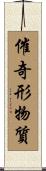 催奇形物質 Scroll
