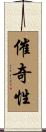 催奇性 Scroll