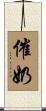 催奶 Scroll