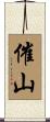 催山 Scroll