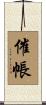 催帳 Scroll