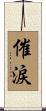 催涙 Scroll