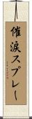 催涙スプレー Scroll