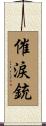 催涙銃 Scroll