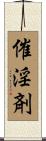 催淫剤 Scroll