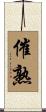 催熟 Scroll