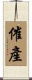催產 Scroll