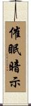 催眠暗示 Scroll