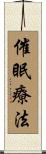 催眠療法 Scroll
