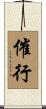 催行 Scroll