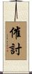 催討 Scroll
