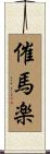催馬楽 Scroll