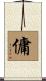 傭 Scroll