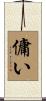 傭い Scroll