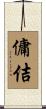 傭佶 Scroll