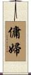 傭婦 Scroll