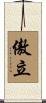 傲立 Scroll