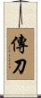 傳刀 Scroll