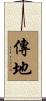傳地 Scroll