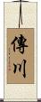 傳川 Scroll