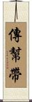 傳幫帶 Scroll