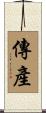 傳產 Scroll