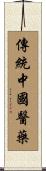 傳統中國醫藥 Scroll