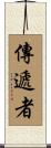 傳遞者 Scroll