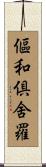 傴和倶舍羅 Scroll
