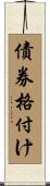 債券格付け Scroll