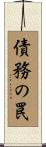 債務の罠 Scroll