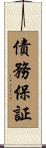 債務保証 Scroll