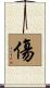 傷 Scroll