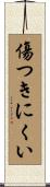 傷つきにくい Scroll