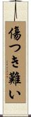 傷つき難い Scroll