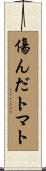 傷んだトマト Scroll