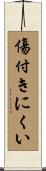 傷付きにくい Scroll