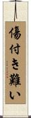傷付き難い Scroll