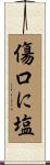 傷口に塩 Scroll