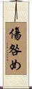 傷咎め Scroll