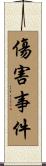 傷害事件 Scroll