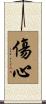 傷心 Scroll