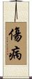 傷病 Scroll
