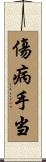 傷病手当 Scroll