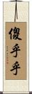 傻乎乎 Scroll