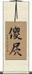 傻屄 Scroll