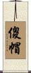 傻帽 Scroll