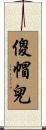 傻帽兒 Scroll
