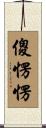 傻愣愣 Scroll