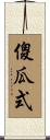 傻瓜式 Scroll